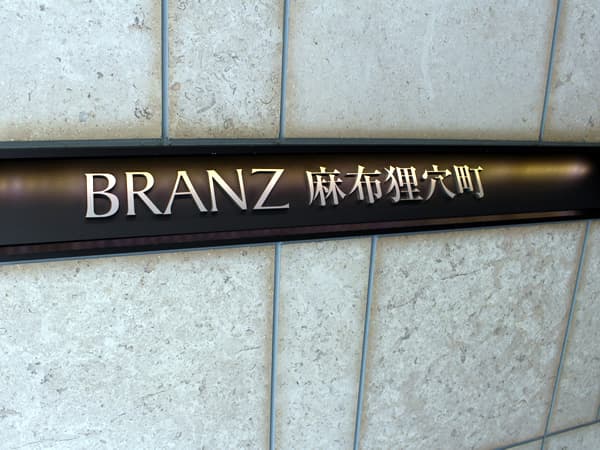 ブランズ麻布狸穴町 14