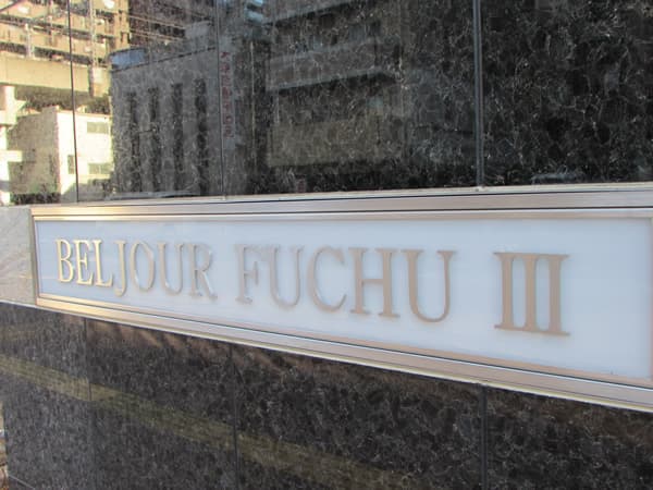 ベルジュール府中3 3