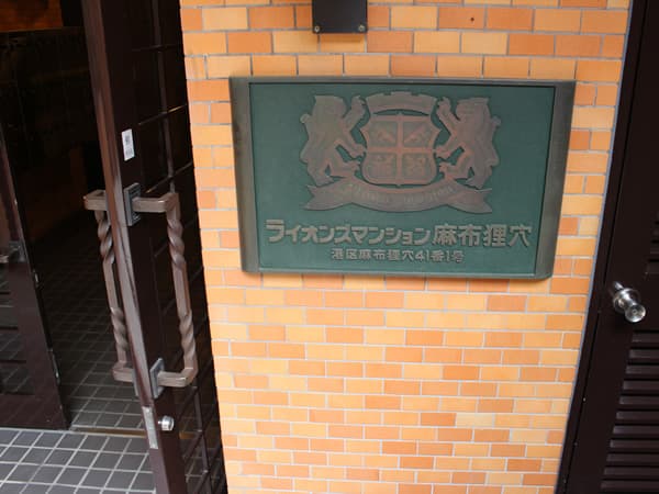 ライオンズマンション麻布狸穴 16