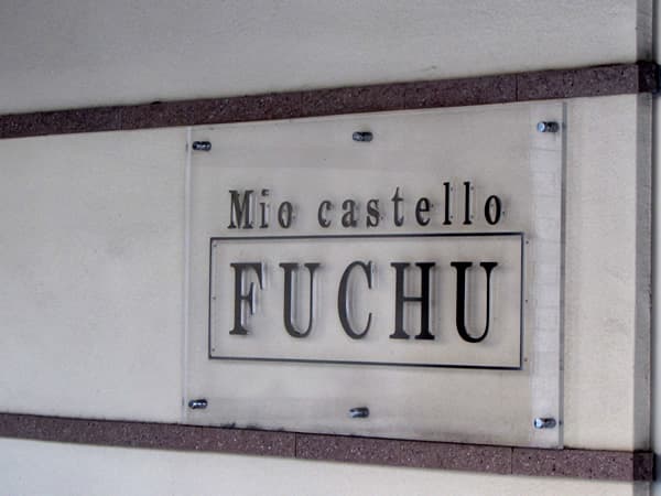 ミオカステーロ府中八幡町 2