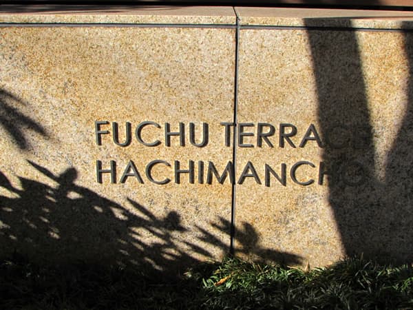 府中テラス八幡町 3