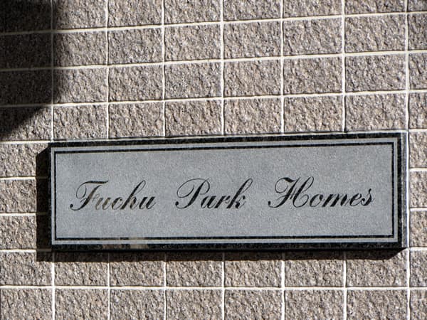 府中パークホームズ 4