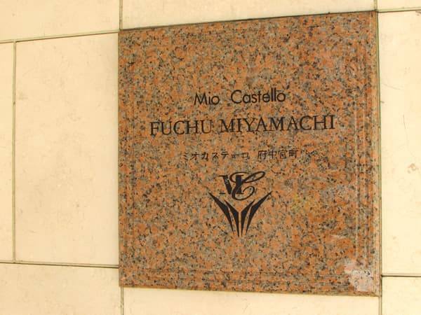 ミオカステーロ府中宮町 4