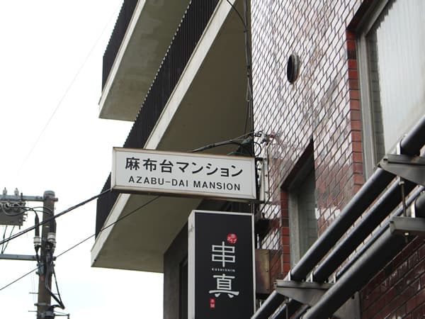 麻布台マンション 18