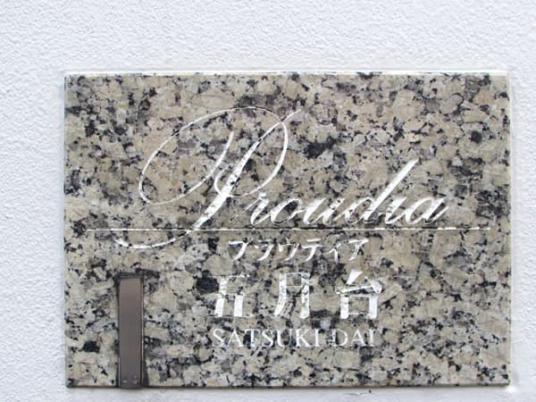 プラウディア五月台 6