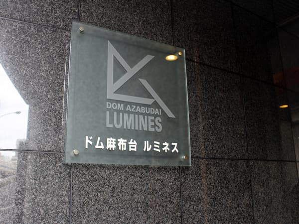 ドム麻布台ルミネス 14