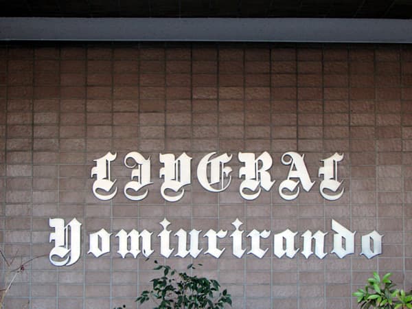 リベラルよみうりランド 4