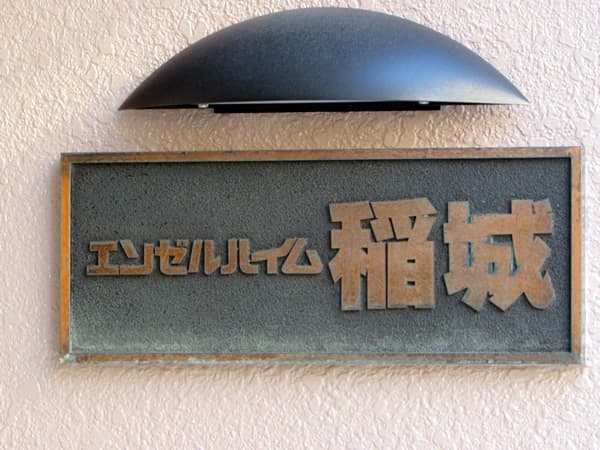 エンゼルハイム稲城 5