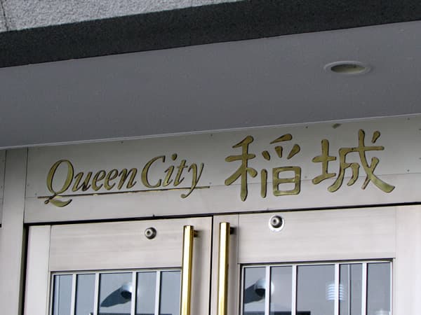 クイーンシティ稲城 6