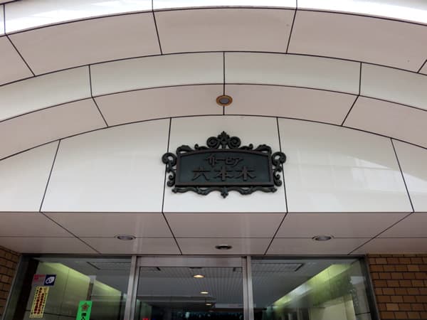 イトーピア六本木 8