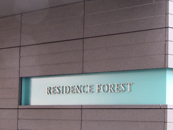 二子玉川ライズレジデンス フォレスト 5