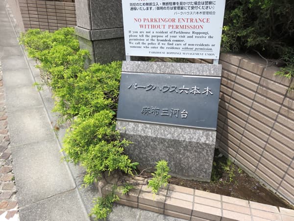 パークハウス六本木麻布三河台 16