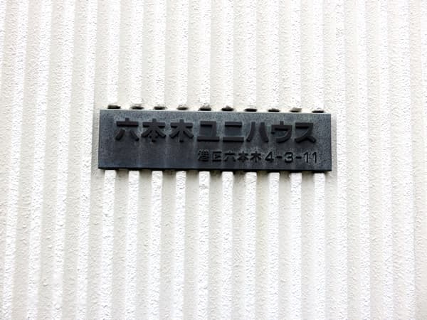 六本木ユニハウス 6