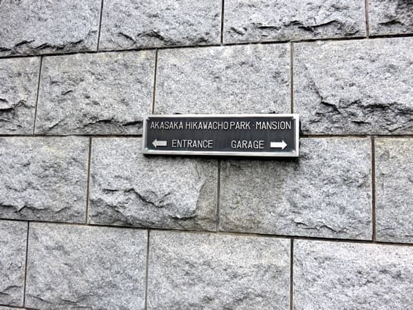 赤坂氷川町パークマンション 15