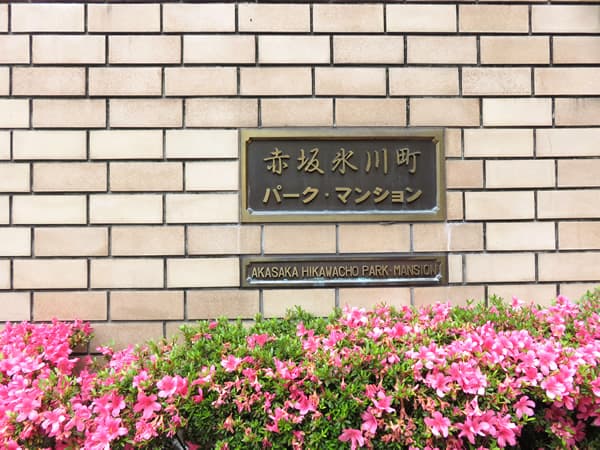 赤坂氷川町パークマンション 16