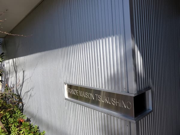 グランドメゾンつくし野 5