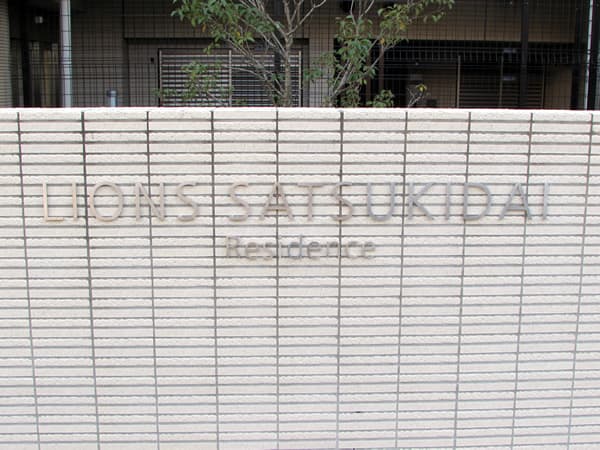 ライオンズ五月台レジデンス 6