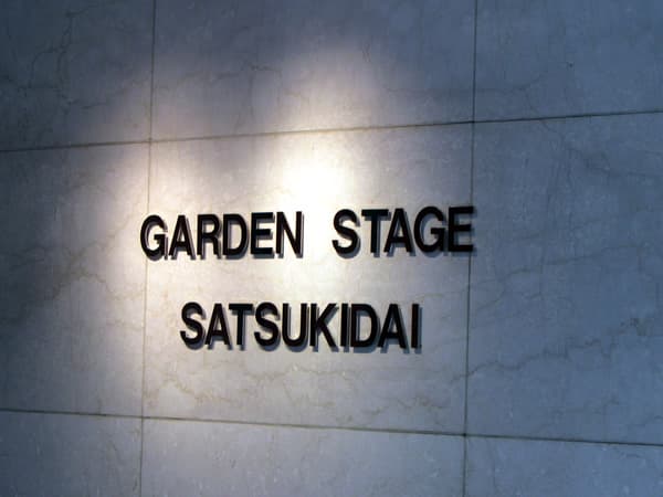 ガーデンステージ五月台 3