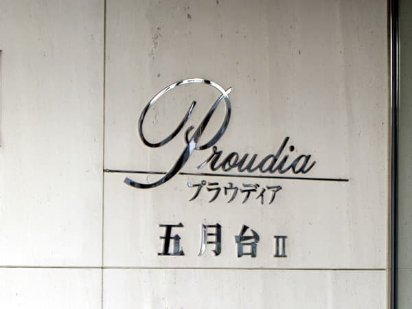 プラウディア五月台2 3