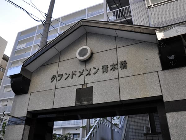 グランドメゾン青木橋 6