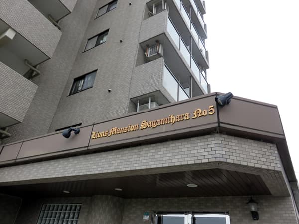 ライオンズマンション相模原第5 17