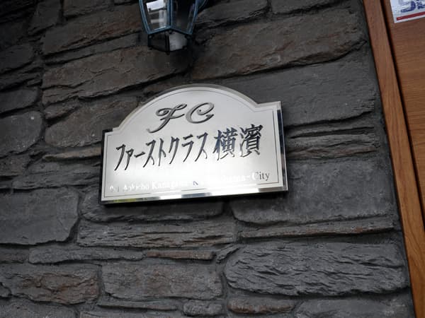 ファーストクラス横浜 7