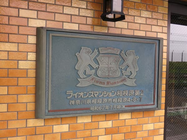 ライオンズマンション相模原第2 12