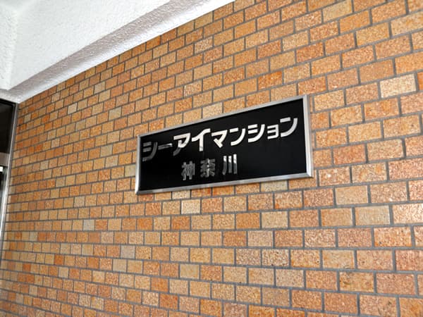 シーアイマンション神奈川 6