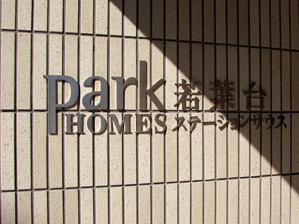 パークホームズ若葉台ステーションサウス 9