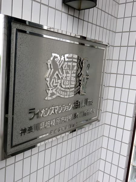 ライオンズマンション相模原第8 10