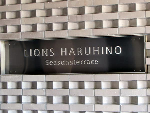 ライオンズはるひ野シーズンズテラス 9