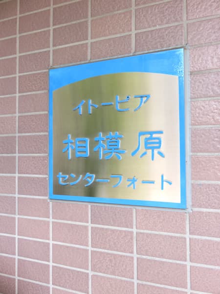 イトーピア相模原ウィズセンターフォート 12