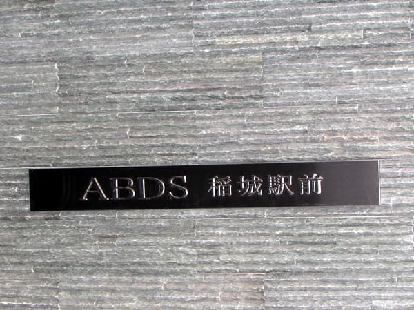 アビダス稲城駅前 4