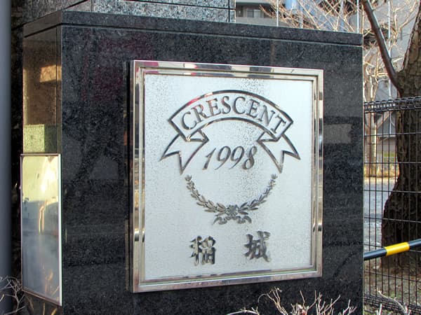 クレッセント稲城 5