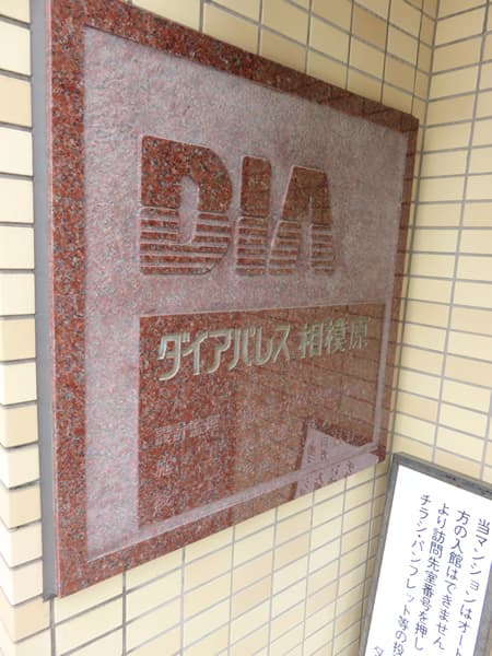 ダイアパレス相模原 12