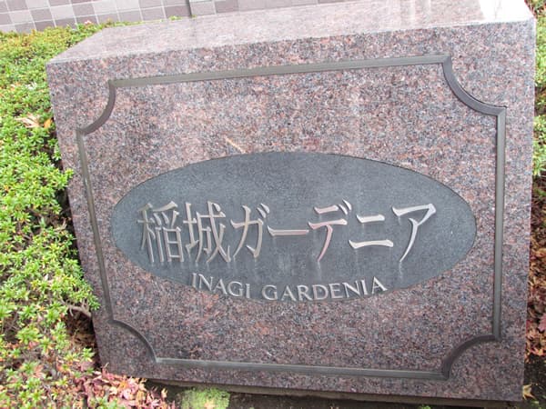 トーメン稲城ガーデニア 夢咲きの街 4