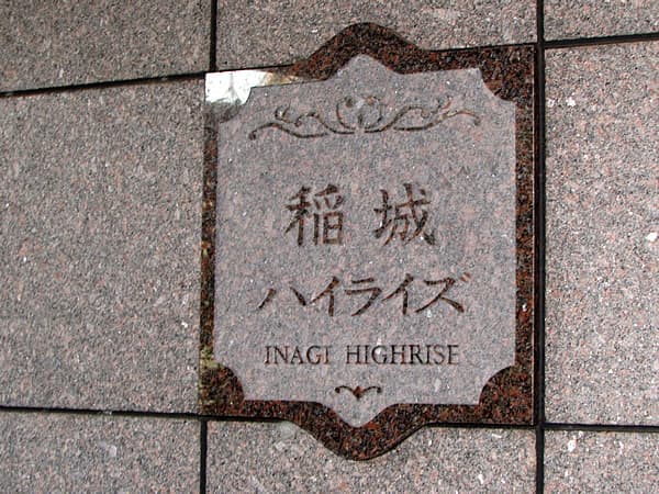 稲城ハイライズ 5