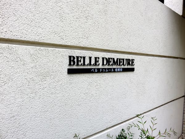 ベルドゥムール相模原 12