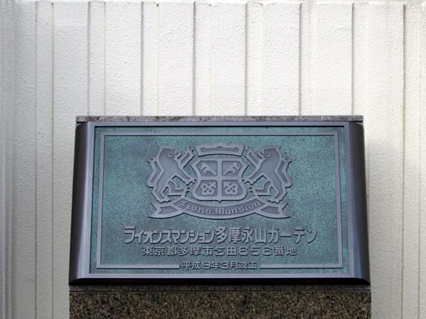 ライオンズマンション多摩永山ガーデン 4