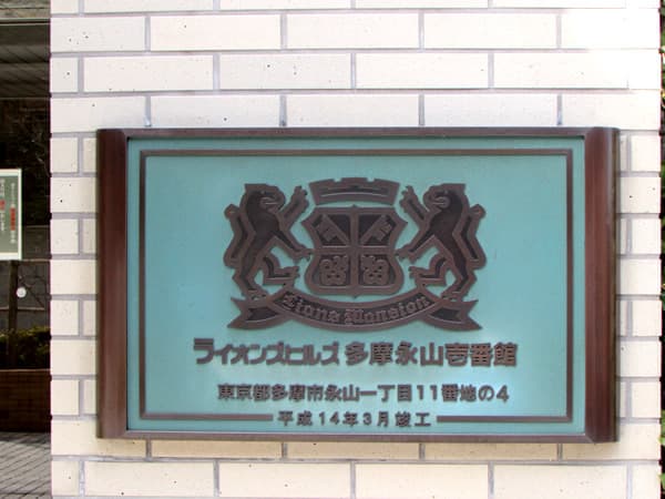 ライオンズヒルズ多摩永山1番館 6