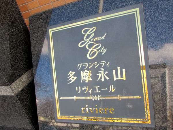 グランシティ多摩永山 5