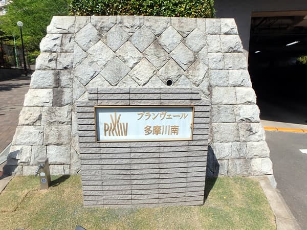 プランヴェール多摩川南久地の丘 9