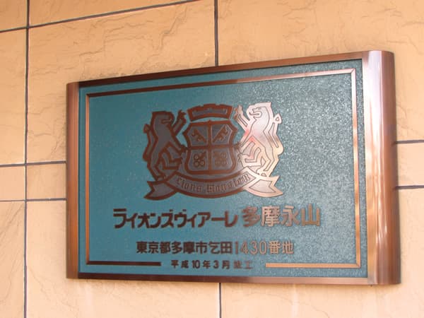 ライオンズヴィアーレ多摩永山 9