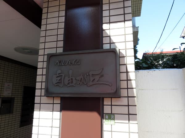 ベルハイム自由が丘 4