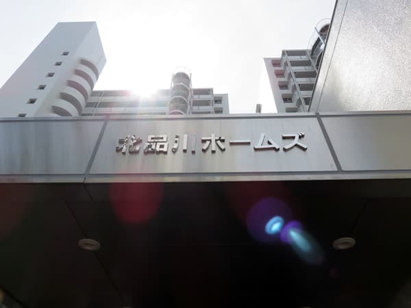 北品川ホームズ 34