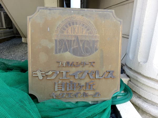 キクエイパレス自由が丘 4