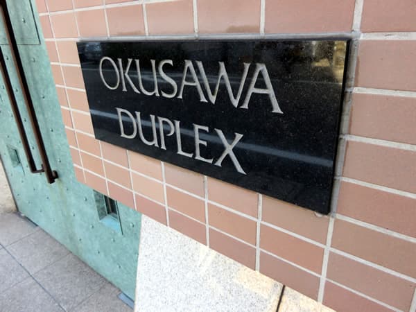 奥沢デュープレックス 6