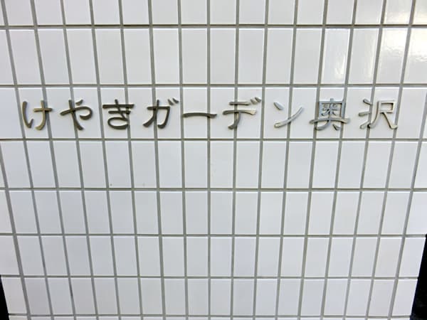 けやきガーデン奥沢 3