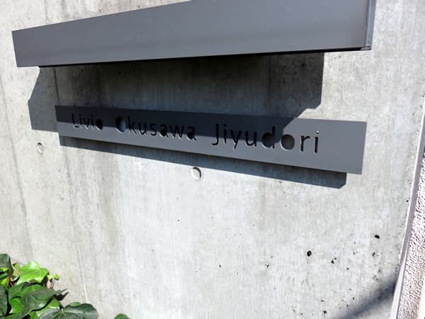 リビオ奥沢自由通り 4