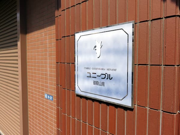 ユニーブル御殿山南 17